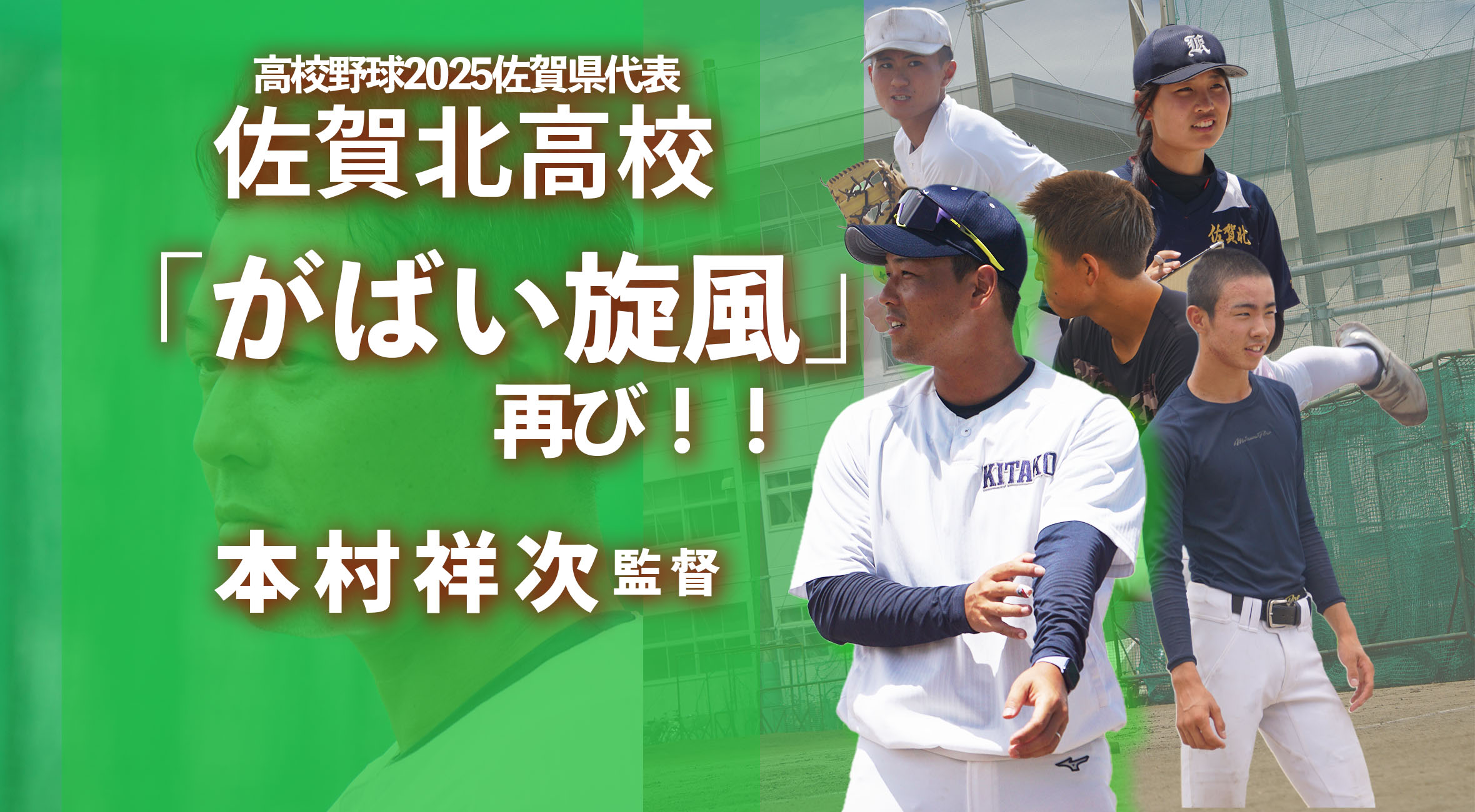 2025全国高校野球 直前特別取材】佐賀北高校・本村祥次監督、母校を率